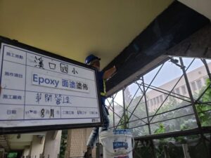 Epoxy面塗滾塗
