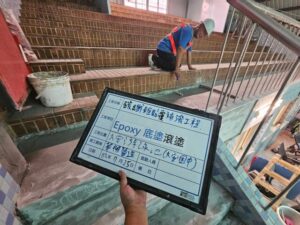 大安國中 poxy底塗滾塗
